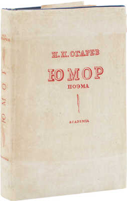 Огарев Н. Юмор. Поэма / Предисл. Я. Эльсберга; грав. на дереве Н.П. Дмитревского. М.; Л.: Academia, 1933.
